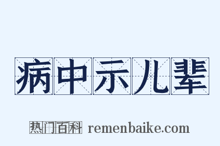 病中示儿辈是什么意思的图片